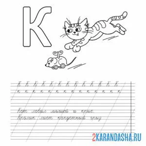 Раскраска обведи слова пропись буква к