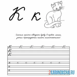 Раскраска обведи и напиши букву к