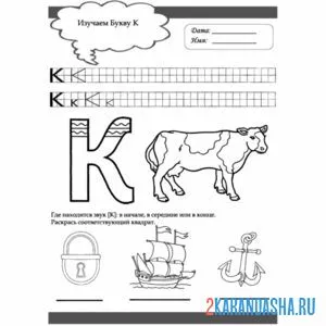 Раскраска напиши сам букву к