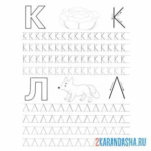 Раскраска пропись буквы к л