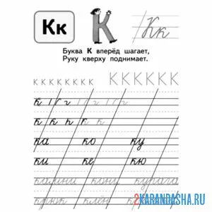 Раскраска пропись буква к и слоги