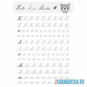 Раскраска пропись буквы  к л м