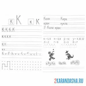 Раскраска пропись буква к и слова