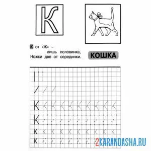 Раскраска пропись буква к печатная