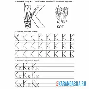 Раскраска пропись обведи букву к