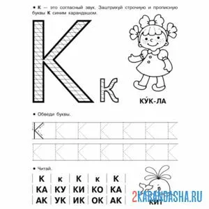 Раскраска учимся писать букву к