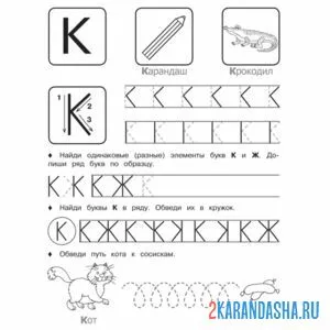 Раскраска печатная буква к пропись