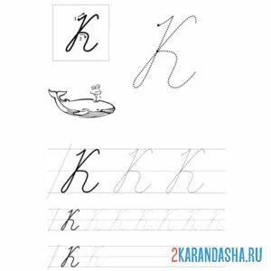 Раскраска пропись буква к заглавная