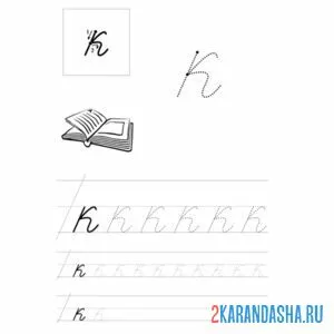 Раскраска строчная прописная буква к