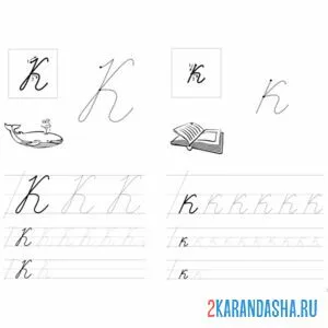 Раскраска пропись заглавная и строчная буква к