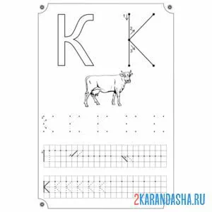 Раскраска по точка буква к