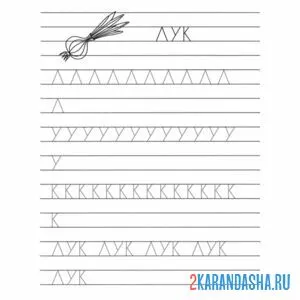 Раскраска подготовка к школе пропись буква л