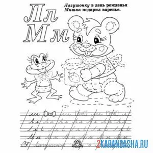 Раскраска пропись дошкольника букв л м