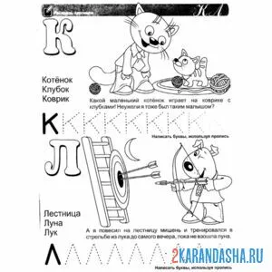 Раскраска печатные букву к л задания