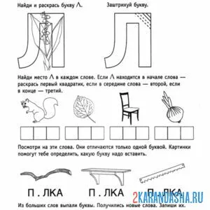 Раскраска слова с буквой л обучение