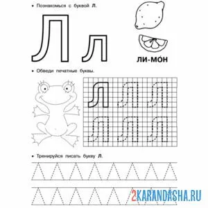 Раскраска пунктирная буква л пропись