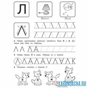 Раскраска напиши сам букву л пропись