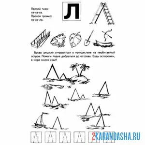 Раскраска задания буква л