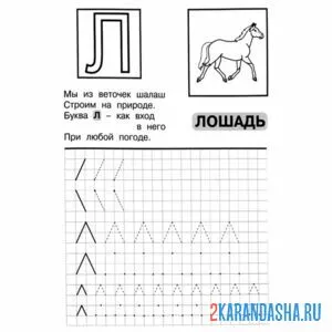 Раскраска пропись пошагово буква л