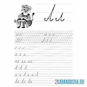 Раскраска пропись школьника буква л