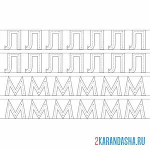 Раскраска пропись печатные буквы л м