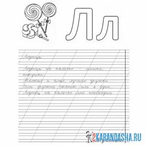 Раскраска слова и буква л пропись