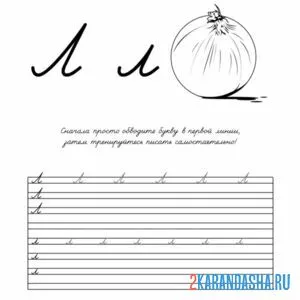 Раскраска учись писать букву л