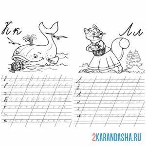 Раскраска пропись 1 класс к л