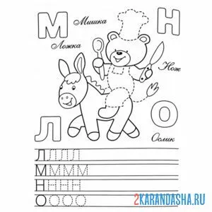 Раскраска печатные буквы л м н о пропись