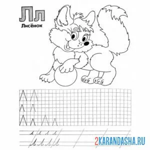 Раскраска буква л по клеточкам