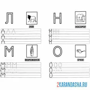 Раскраска пропись печатные буквы л м н о