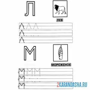 Раскраска учим и пишем буквы л м