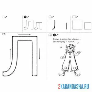 Раскраска учим букву л