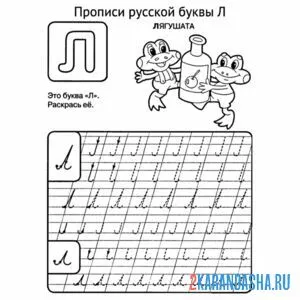 Раскраска строчная и заглавная прописная буква л