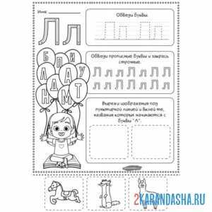 Раскраска пропись дошкольника буква л