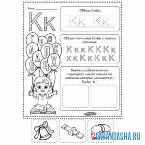 Раскраска пропись буква к дошкольник