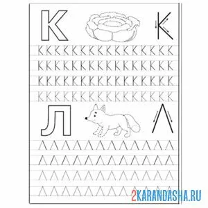 Раскраска пропись буква к л