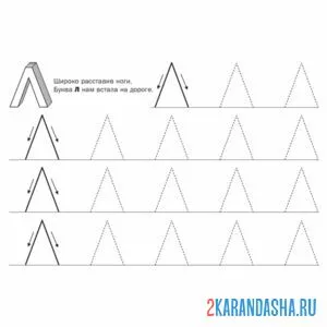 Раскраска пропись печатные буквы л