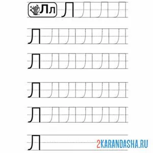 Раскраска обведи букву л