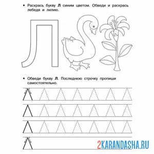 Раскраска пропись буква л печатная