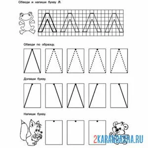 Раскраска напиши по точкам букву л пропись