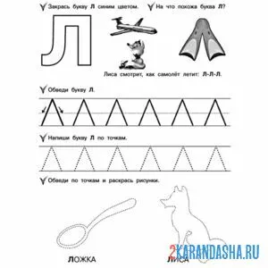 Раскраска учимся писать букву л