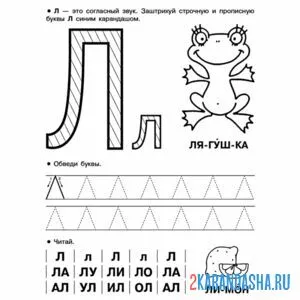 Раскраска обведи и напиши букву л