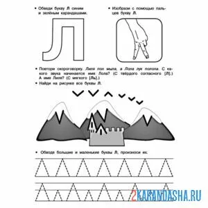 Раскраска пропись печатная буква л