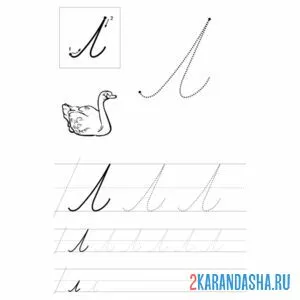 Раскраска прописная буква л пропись