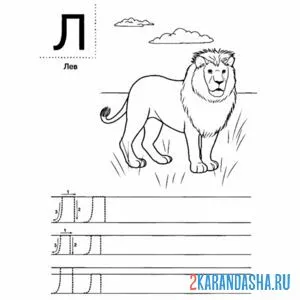 Раскраска напиши сам букву л