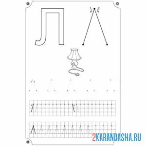 Раскраска печатная буква л пропись