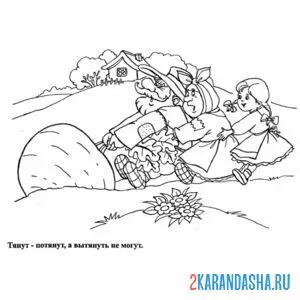 Раскраска тащат все репку