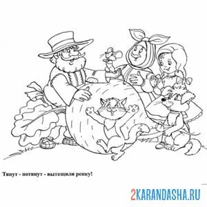 Раскраска ура вытянули репку