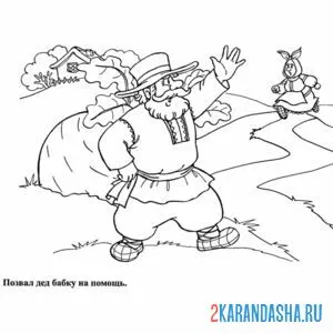 Раскраска репка зовет дед на помощь